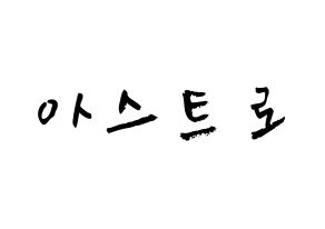 KPOP idol ASTRO Printable Hangul fan sign & concert board resources Normal