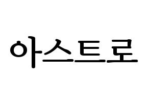 KPOP idol ASTRO Printable Hangul fan sign, fanboard resources for LED Normal