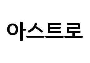 KPOP idol ASTRO Printable Hangul fan sign & fan board resources Normal