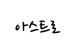 KPOP idol ASTRO Printable Hangul fan sign, concert board resources for LED Normal