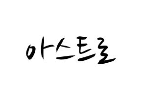 KPOP idol ASTRO Printable Hangul fan sign, concert board resources for light sticks Normal
