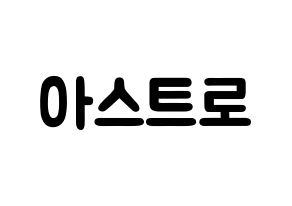 KPOP idol ASTRO Printable Hangul fan sign & concert board resources Normal
