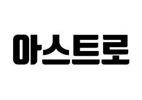 KPOP idol ASTRO Printable Hangul fan sign, fanboard resources for light sticks Normal