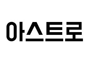 KPOP idol ASTRO Printable Hangul Fansign concert board resources Normal