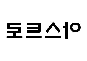 KPOP idol ASTRO Printable Hangul fan sign & concert board resources Reversed