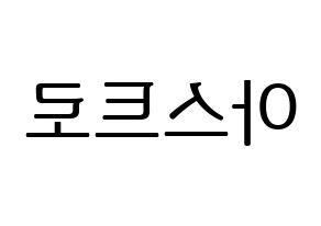 KPOP idol ASTRO Printable Hangul fan sign, fanboard resources for LED Reversed