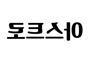 KPOP idol ASTRO Printable Hangul fan sign, fanboard resources for light sticks Reversed