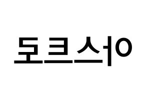 KPOP idol ASTRO Printable Hangul Fansign Fanboard resources Reversed