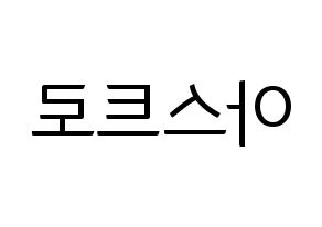 KPOP idol ASTRO Printable Hangul fan sign, fanboard resources for light sticks Reversed