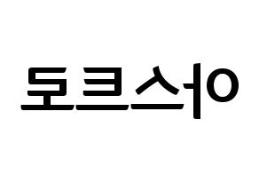 KPOP idol ASTRO Printable Hangul fan sign & fan board resources Reversed