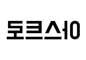 KPOP idol ASTRO Printable Hangul Fansign concert board resources Reversed
