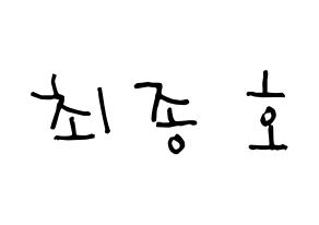 KPOP idol ATEEZ  종호 (Choi Jong-ho, Jongho) Printable Hangul name Fansign Fanboard resources for concert Normal