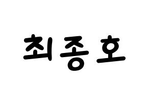 KPOP idol ATEEZ  종호 (Choi Jong-ho, Jongho) Printable Hangul name fan sign, fanboard resources for light sticks Normal