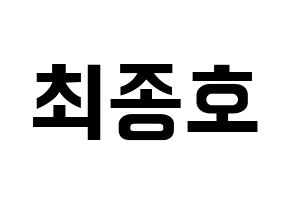 KPOP idol ATEEZ  종호 (Choi Jong-ho, Jongho) Printable Hangul name fan sign, fanboard resources for concert Normal