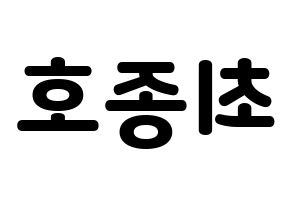 KPOP idol ATEEZ  종호 (Choi Jong-ho, Jongho) Printable Hangul name fan sign & fan board resources Reversed