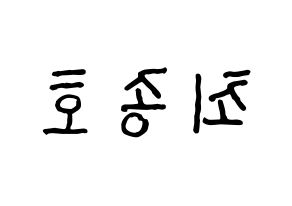 KPOP idol ATEEZ  종호 (Choi Jong-ho, Jongho) Printable Hangul name fan sign, fanboard resources for concert Reversed