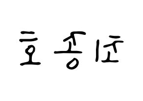 KPOP idol ATEEZ  종호 (Choi Jong-ho, Jongho) Printable Hangul name fan sign, fanboard resources for LED Reversed