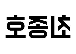KPOP idol ATEEZ  종호 (Choi Jong-ho, Jongho) Printable Hangul name fan sign, fanboard resources for light sticks Reversed