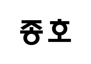 KPOP idol ATEEZ  종호 (Choi Jong-ho, Jongho) Printable Hangul name fan sign & fan board resources Normal