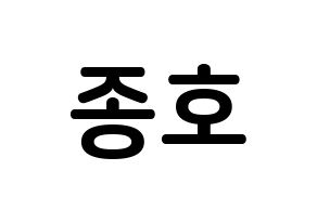 KPOP idol ATEEZ  종호 (Choi Jong-ho, Jongho) Printable Hangul name fan sign, fanboard resources for concert Normal