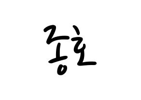 KPOP idol ATEEZ  종호 (Choi Jong-ho, Jongho) Printable Hangul name fan sign, fanboard resources for LED Normal