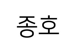 KPOP idol ATEEZ  종호 (Choi Jong-ho, Jongho) Printable Hangul name fan sign, fanboard resources for LED Normal