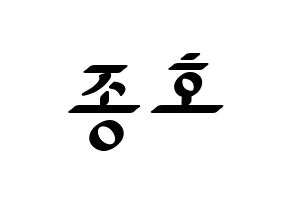 KPOP idol ATEEZ  종호 (Choi Jong-ho, Jongho) Printable Hangul name fan sign, fanboard resources for LED Normal