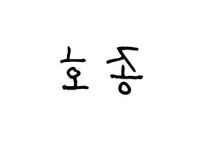KPOP idol ATEEZ  종호 (Choi Jong-ho, Jongho) Printable Hangul name fan sign, fanboard resources for light sticks Reversed