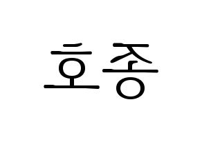 KPOP idol ATEEZ  종호 (Choi Jong-ho, Jongho) Printable Hangul name fan sign & fan board resources Reversed