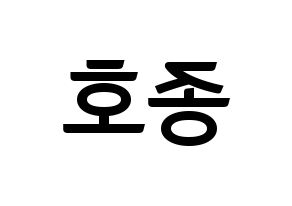 KPOP idol ATEEZ  종호 (Choi Jong-ho, Jongho) Printable Hangul name fan sign, fanboard resources for concert Reversed