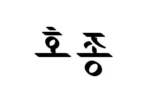 KPOP idol ATEEZ  종호 (Choi Jong-ho, Jongho) Printable Hangul name fan sign, fanboard resources for LED Reversed