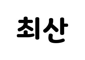 KPOP idol ATEEZ  산 (Choi San, San) Printable Hangul name fan sign & fan board resources Normal