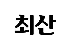 KPOP idol ATEEZ  산 (Choi San, San) Printable Hangul name fan sign, fanboard resources for light sticks Normal