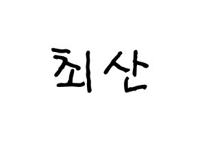 KPOP idol ATEEZ  산 (Choi San, San) Printable Hangul name fan sign, fanboard resources for concert Normal