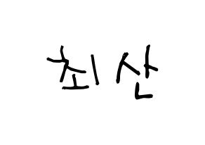 KPOP idol ATEEZ  산 (Choi San, San) Printable Hangul name Fansign Fanboard resources for concert Normal