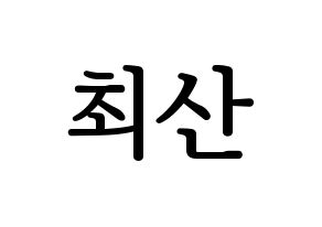 KPOP idol ATEEZ  산 (Choi San, San) Printable Hangul name fan sign, fanboard resources for LED Normal
