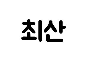 KPOP idol ATEEZ  산 (Choi San, San) Printable Hangul name fan sign & fan board resources Normal