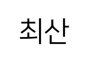 KPOP idol ATEEZ  산 (Choi San, San) Printable Hangul name fan sign, fanboard resources for LED Normal