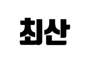 KPOP idol ATEEZ  산 (Choi San, San) Printable Hangul name fan sign, fanboard resources for light sticks Normal