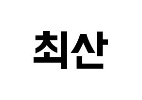 KPOP idol ATEEZ  산 (Choi San, San) Printable Hangul name fan sign, fanboard resources for concert Normal