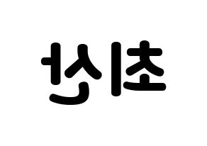 KPOP idol ATEEZ  산 (Choi San, San) Printable Hangul name fan sign & fan board resources Reversed