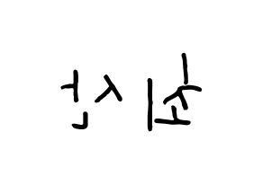 KPOP idol ATEEZ  산 (Choi San, San) Printable Hangul name fan sign, fanboard resources for concert Reversed