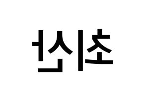KPOP idol ATEEZ  산 (Choi San, San) Printable Hangul name Fansign Fanboard resources for concert Reversed