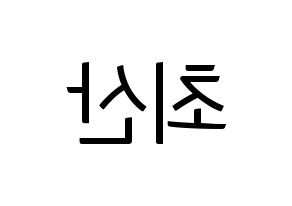 KPOP idol ATEEZ  산 (Choi San, San) Printable Hangul name fan sign, fanboard resources for light sticks Reversed