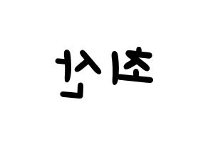 KPOP idol ATEEZ  산 (Choi San, San) Printable Hangul name fan sign, fanboard resources for light sticks Reversed