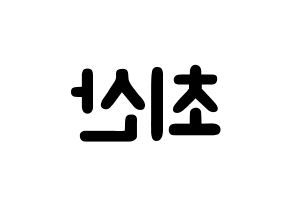 KPOP idol ATEEZ  산 (Choi San, San) Printable Hangul name fan sign & fan board resources Reversed