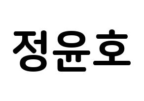 KPOP idol ATEEZ  윤호 (Jeong Yun-ho, Yunho) Printable Hangul name fan sign, fanboard resources for concert Normal