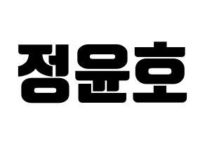 KPOP idol ATEEZ  윤호 (Jeong Yun-ho, Yunho) Printable Hangul name fan sign, fanboard resources for light sticks Normal