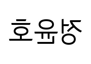 KPOP idol ATEEZ  윤호 (Jeong Yun-ho, Yunho) Printable Hangul name fan sign, fanboard resources for light sticks Reversed