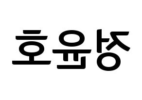 KPOP idol ATEEZ  윤호 (Jeong Yun-ho, Yunho) Printable Hangul name fan sign, fanboard resources for concert Reversed